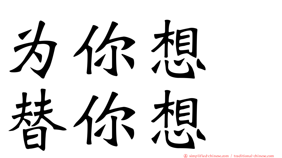 为你想　替你想
